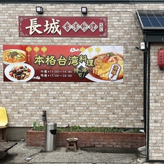 台湾料理長城の写真