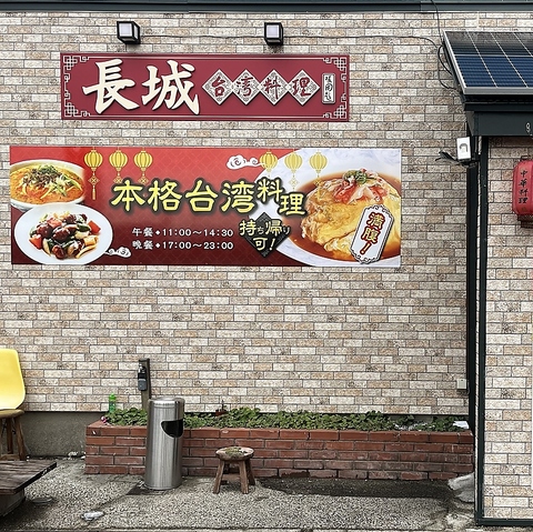 台湾料理長城の写真