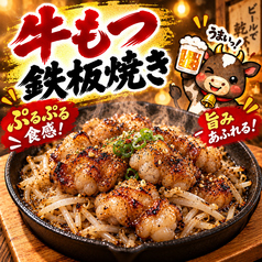ぷるぷる牛もつ鉄板焼き