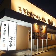 壺水天 こすいてん 田上店の外観2