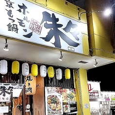 京もつ鍋ホルモン朱々 浦添店の写真