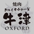 焼肉 おっくすふぉーど