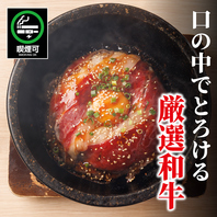 拘りの和牛のとろける美味しさ