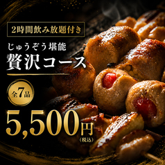 焼鳥酒場じゅうぞう香椎店のコース写真