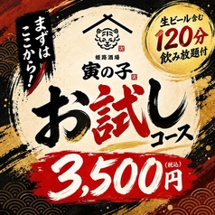 姫路酒場 寅の子 姫路駅前店のコース写真
