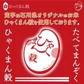 寅亭では石川県オリジナルのお米『ひゃくまん穀』を使用しております♪ふっくら大粒、もっちりとした食感、百満足の食べ応え。加賀・能登の豊かな自然と、 加賀百万石の伝統が育んだ食文化。食の宝庫・石川県の風土から生まれた 自慢のお米です☆