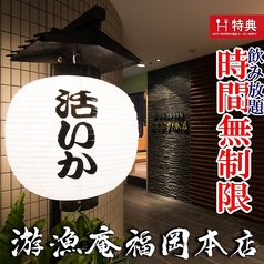 游漁庵 福岡本店の写真