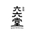 お台所 六六堂のロゴ