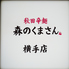秋田辛麺 森のくまさん 横手店のロゴ