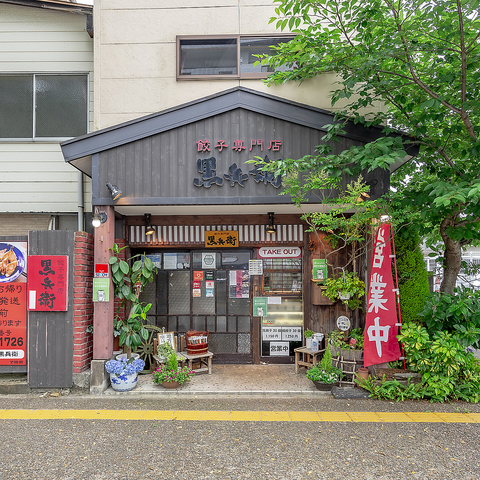 とことん素材にこだわっている手作り餃子専門店。テイクアウトしております。