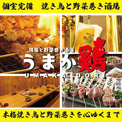 焼鳥と野菜巻き酒場うまか鶏の特集写真