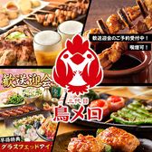 鳥メロ 津田沼北口店の写真
