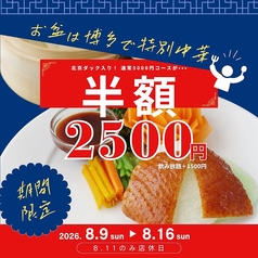 中華料理 頤和園 いわえん 博多駅前店のコース写真