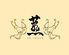燕 東京茶楼のロゴ