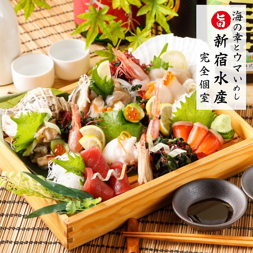 【完全個室 海の幸とウマいめし 新宿水産 新宿西口店】