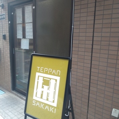 鉄板居酒屋 榊の雰囲気3