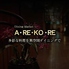A RE KO REのロゴ