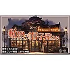 動物の帽子屋さん