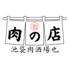 肉酒場也 なり 池袋西口のロゴ