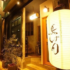 鳥けん 刈谷のおすすめポイント1