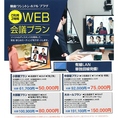 WEB会議のご案内：フレッツ光隼を宴会場単独回線で敷設しました。有線LAN、WIFI対応可。WEB会議はもちろん、セミナーや講演会、株主総会等もWEB配信が可能です。会場費、周辺機器がセットになったお得なプランをご用意致しました。「小部屋プラン」（5名様）50,000円～ご用意しております。
