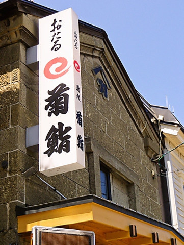 小樽菊鮨