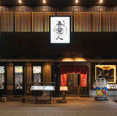 吾愛人 中央駅東口店のおすすめポイント1