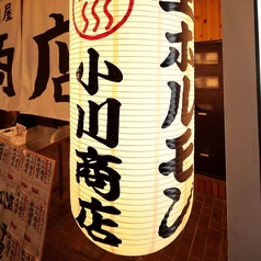 ホルモン肉問屋 小川商店 あびこ店の外観2