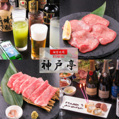 個室焼肉 神戸亭 吉祥寺店の特集写真