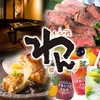 くいもの屋 わん 土浦店の写真