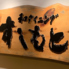和ダイニングすしもとのロゴ