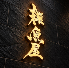 イカ活き造りと九州尽くし 個室居酒屋 雑魚屋 熊本下通店の写真