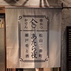 あたら夜 大街道