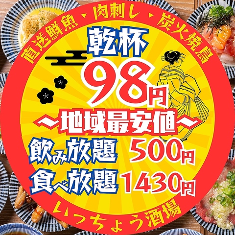 【ＪＲ赤羽駅徒歩1分】生ビール含む乾杯ドリンク98円×ご当地料理◆食べ飲み放題も◎