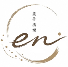 創作酒場en エンのコース写真
