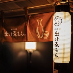 酔処 出汁ゑもんの特集写真