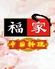 オーダー式食べ放題 本格中華 福家のロゴ