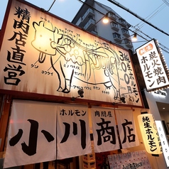 ホルモン肉問屋 小川商店 あびこ店の外観3