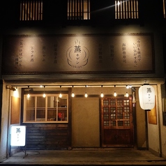 蒸キゲン jokigenの外観1