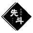 居酒屋 先斗のロゴ