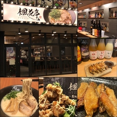 麺酒場　楓花亭　豊田市駅店の写真