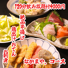 串カツと鶏出汁おでん 直送鮮魚の大衆居酒屋 なかまや。東京ドーム 水道橋駅前店のコース写真