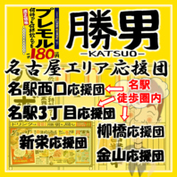 勝男グループの”名古屋エリア応援団”