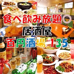 中華 和風居酒屋 百円酒場 135の特集写真