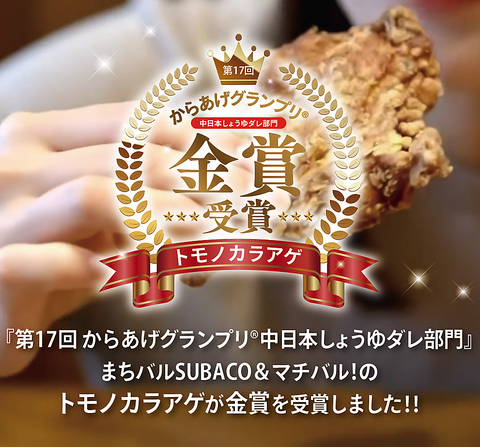 当店のからあげが「からあげグランプリ中日本しょうゆだれ部門」金賞を受賞しました！