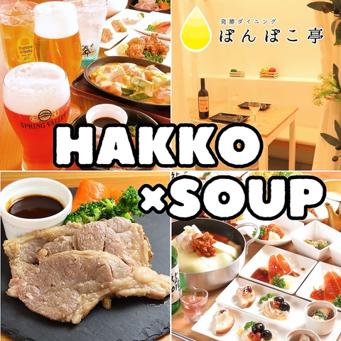 ●歓送迎会・女子会におすすめ●最大１００名OK！■［発酵×Soup］北海道レストラン■