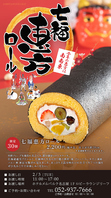 節分限定スイーツ「七福恵方ロール」を販売いたします。