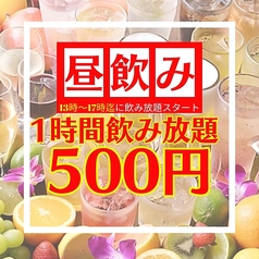 【昼飲み】飲み放題500円♪立川最安値！立川駅徒歩1分