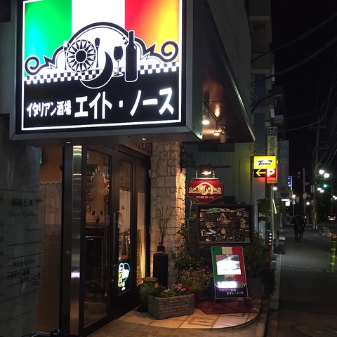 勝田台北口のイタリアン酒場8”North お手頃価格の豊富なワインとこだわり食材の店。