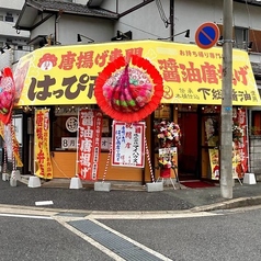 唐揚げ専門 はっぴ商店 下山門店の外観1